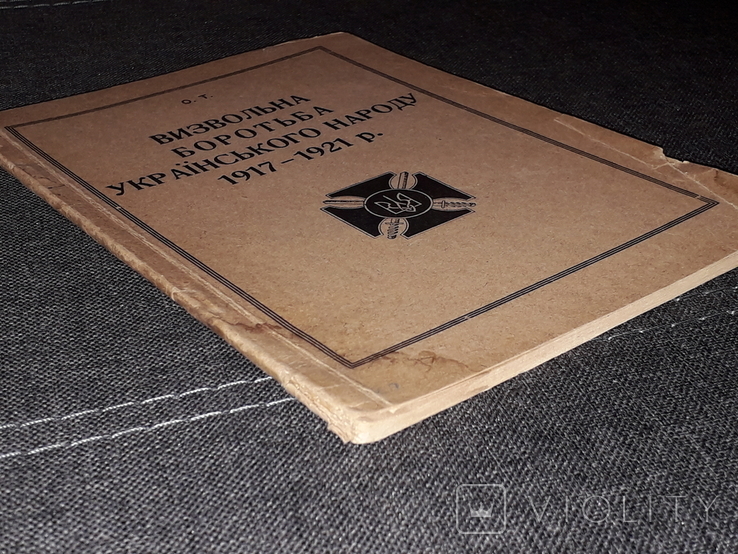 О. Т. - Визвольна боротьба українського народу 1917-1921 р. 1950 рік, фото №13