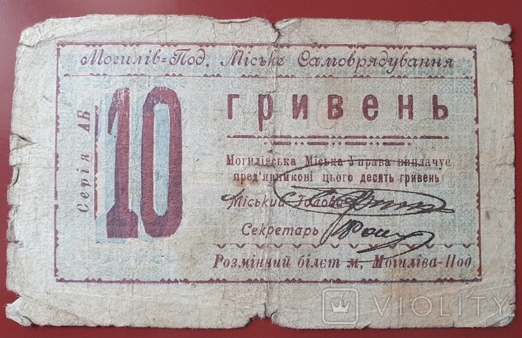 Могилёв-Подольский 10 гривен 1919 года, фото №2