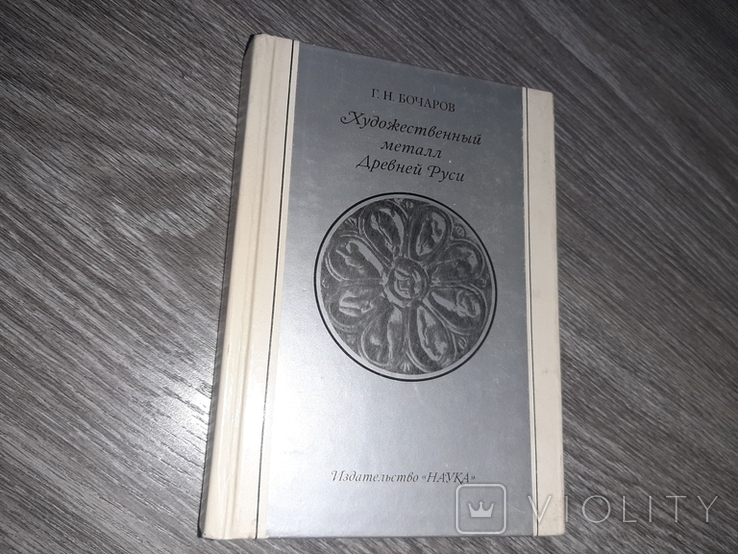 Бочаров Г. Н. Художественный металл Древней Руси 1984г.