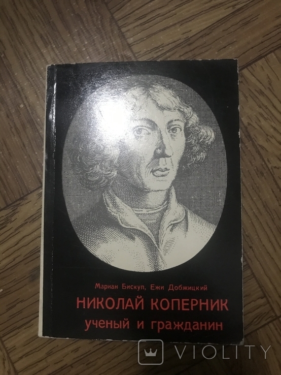 Николай Коперник