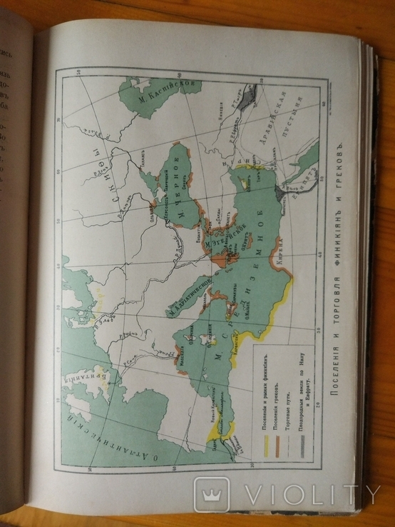 Р.Виппер.Учебник древней истории.Москва,1911, с рисунками и картами, фото №6