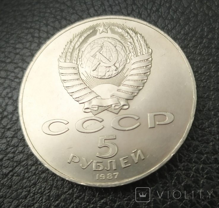5 рублей 1987 года, Октябрь 70 лет
