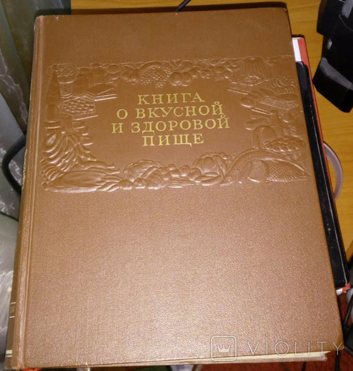 Книга кулинарная О ВКУСНОЙ И ЗДОРОВОЙ ПИЩЕ СССР. 1953 год.