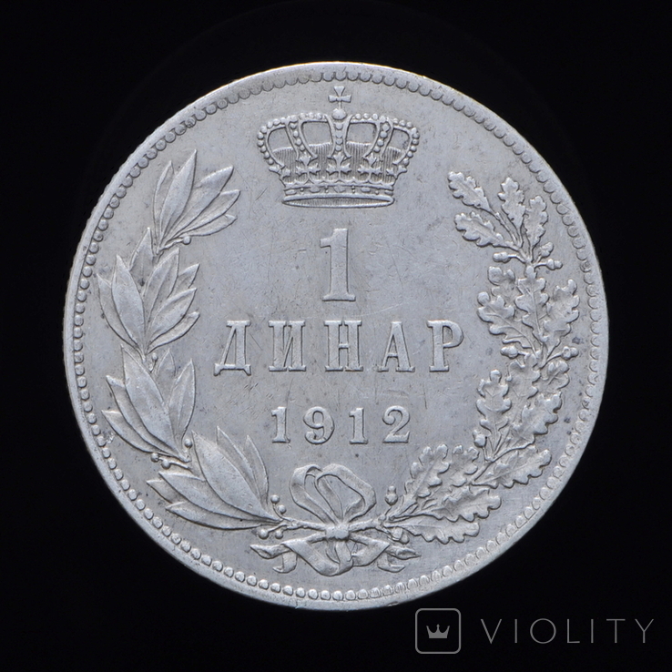 1 Динар 1912, Сербия