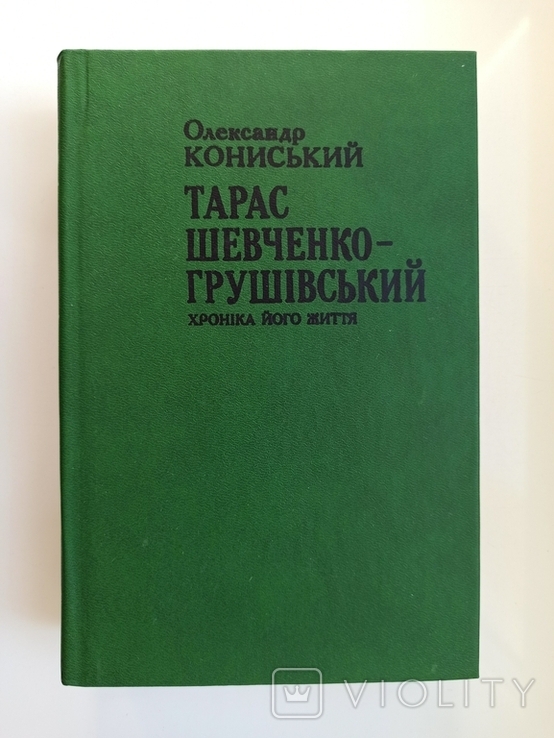 Тарас Шевченко-Грушівський. Хроніка його життя - Олександр Кониський -, фото №2