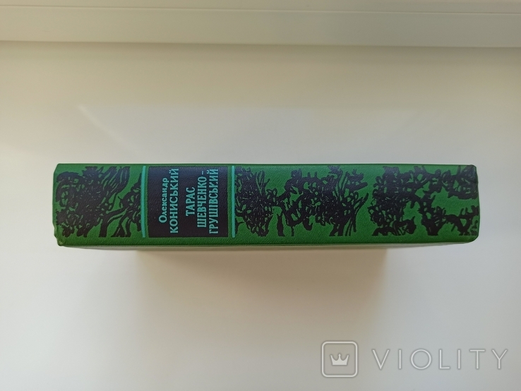 Тарас Шевченко-Грушівський. Хроніка його життя - Олександр Кониський -, фото №3