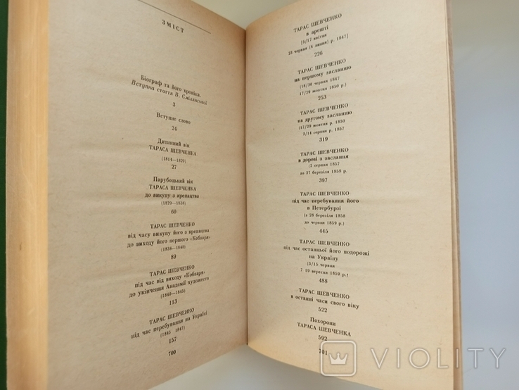 Тарас Шевченко-Грушівський. Хроніка його життя - Олександр Кониський -, фото №9