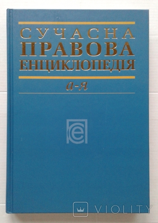 ,,Сучасна правова енциклопедiя"(3-те видання)., фото №2