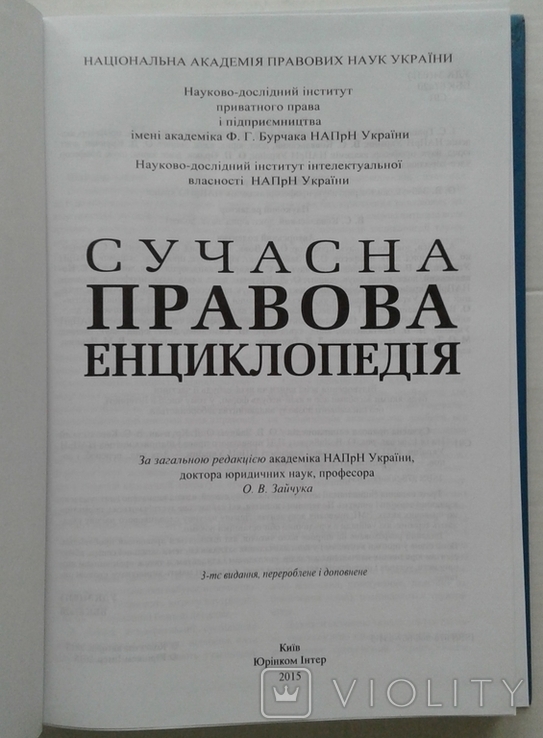 ,,Сучасна правова енциклопедiя"(3-те видання)., фото №3