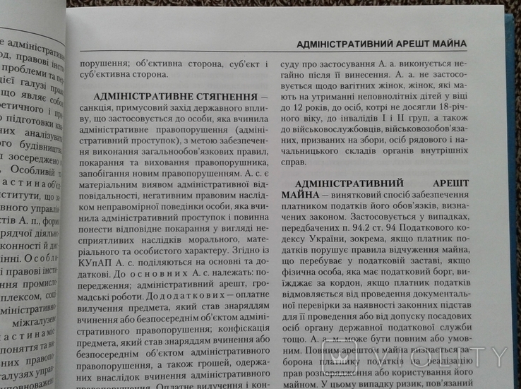 ,,Сучасна правова енциклопедiя"(3-те видання)., фото №5
