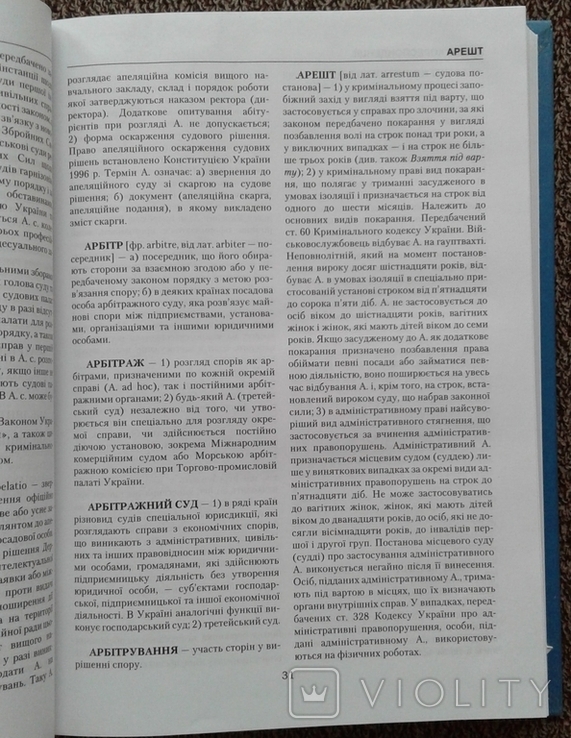 ,,Сучасна правова енциклопедiя"(3-те видання)., фото №6