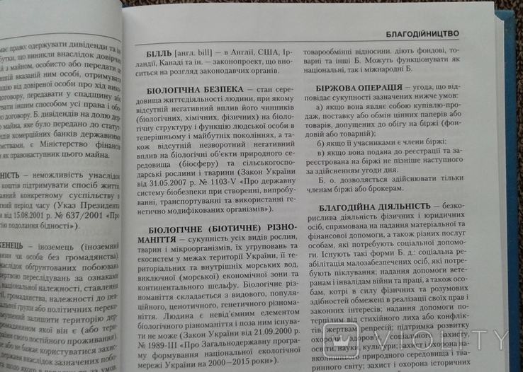 ,,Сучасна правова енциклопедiя"(3-те видання)., фото №7