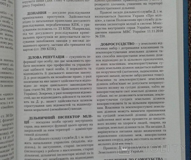 ,,Сучасна правова енциклопедiя"(3-те видання)., фото №8