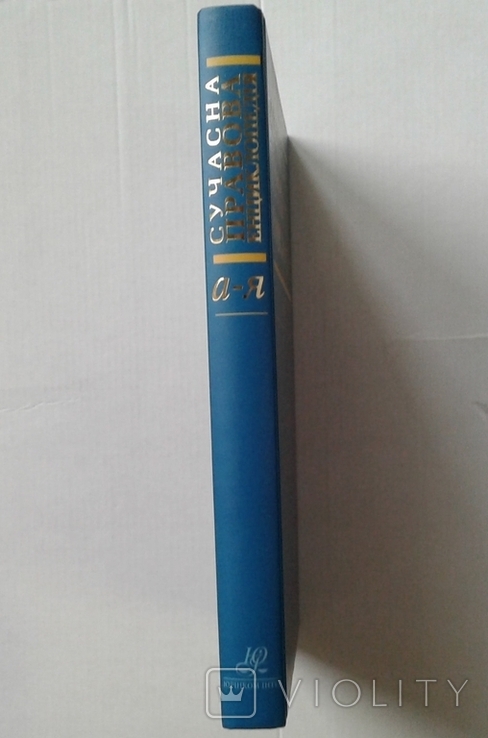 ,,Сучасна правова енциклопедiя"(3-те видання)., фото №12