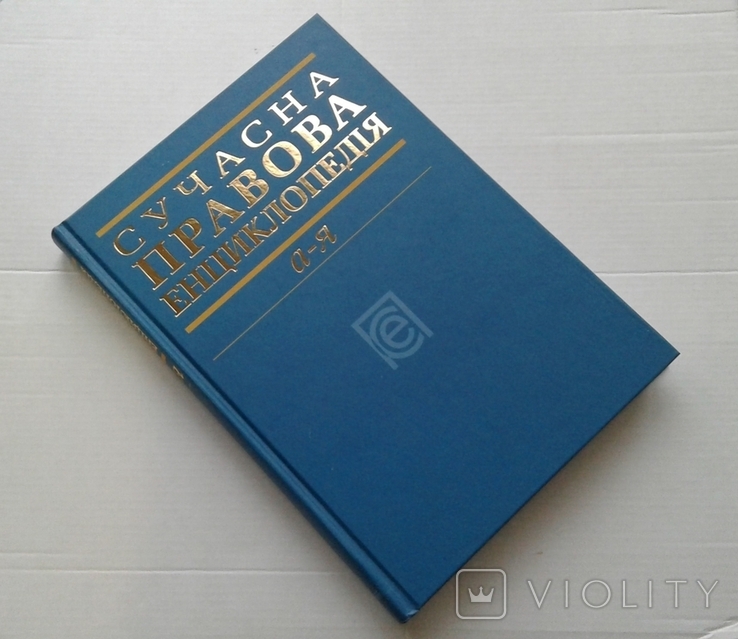 ,,Сучасна правова енциклопедiя"(3-те видання)., фото №13
