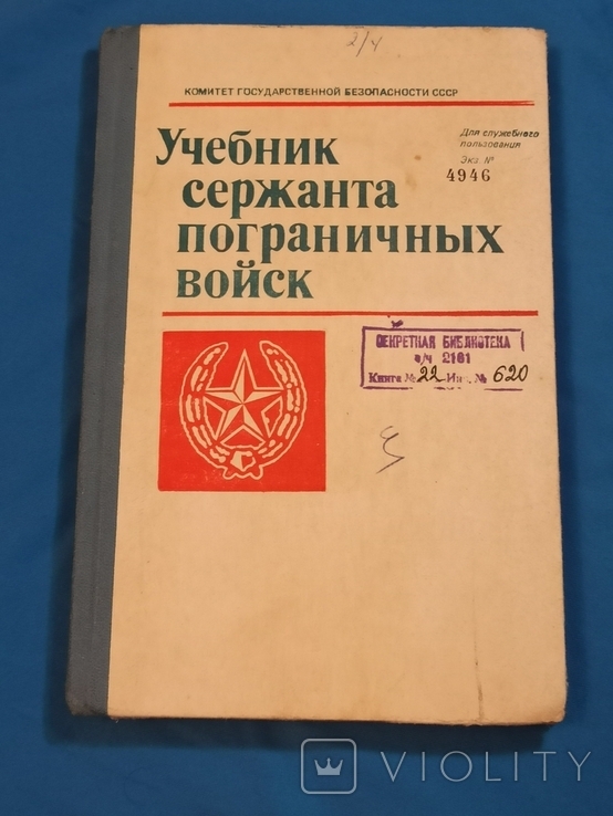 Учебник сержанта пограничных войск ПВ КГБ СССР