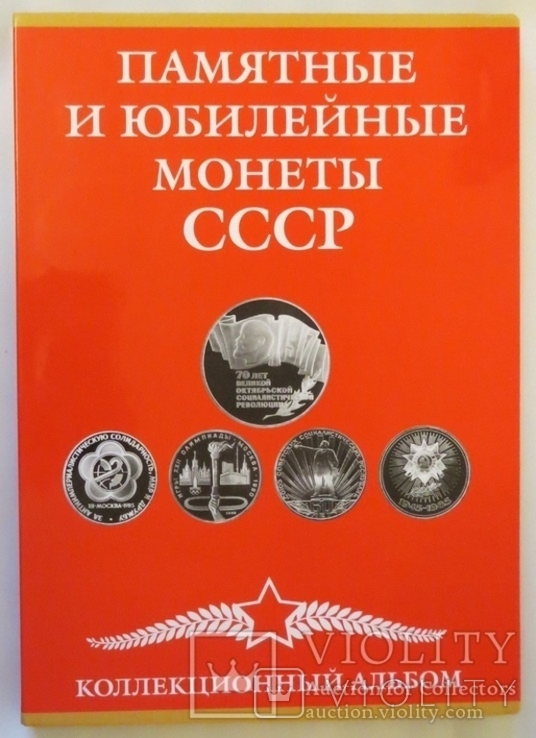 Планшет для ювілейних і памятних монет СРСР