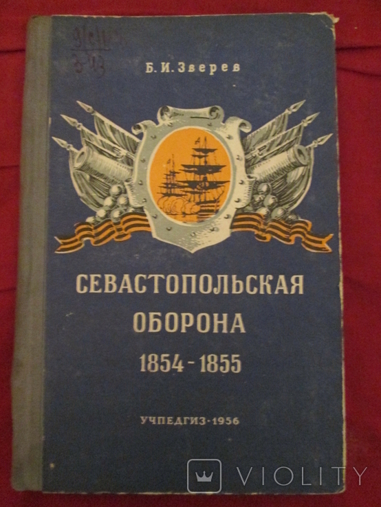 Севастопольская оборона 1854-1855 г, фото №2