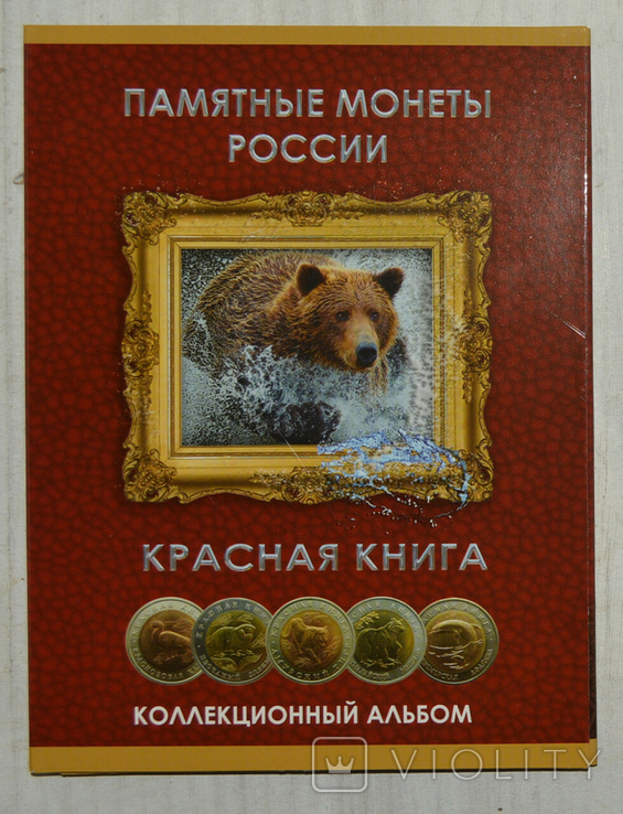 Альбом - планшет для серии монет «Красная Книга» 1991-1994