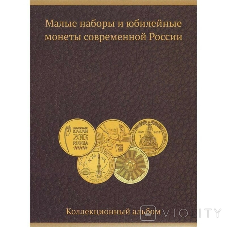 Альбом для монет Малые наборы и юбилейные наборы России