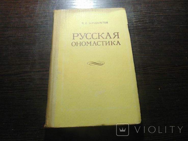 Русская ономастика.1983