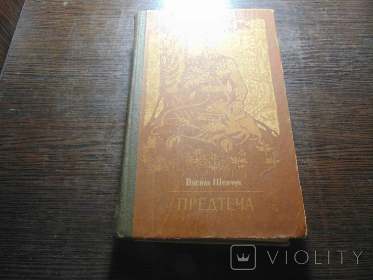 В.Шевчук. Предтеча (про Г.Сковороду). 1982