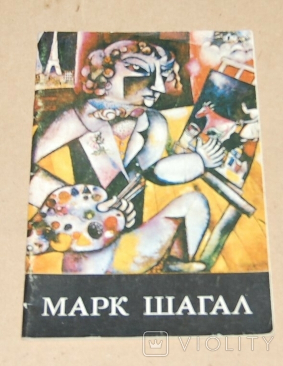 Марк Шагал