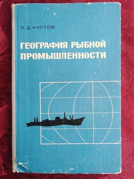 Э. Д. Кустов "География рыбной промышленности" 1968 г., фото №2