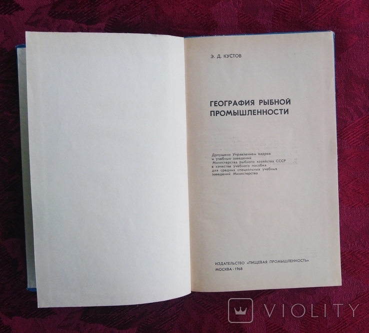 Э. Д. Кустов "География рыбной промышленности" 1968 г., фото №7