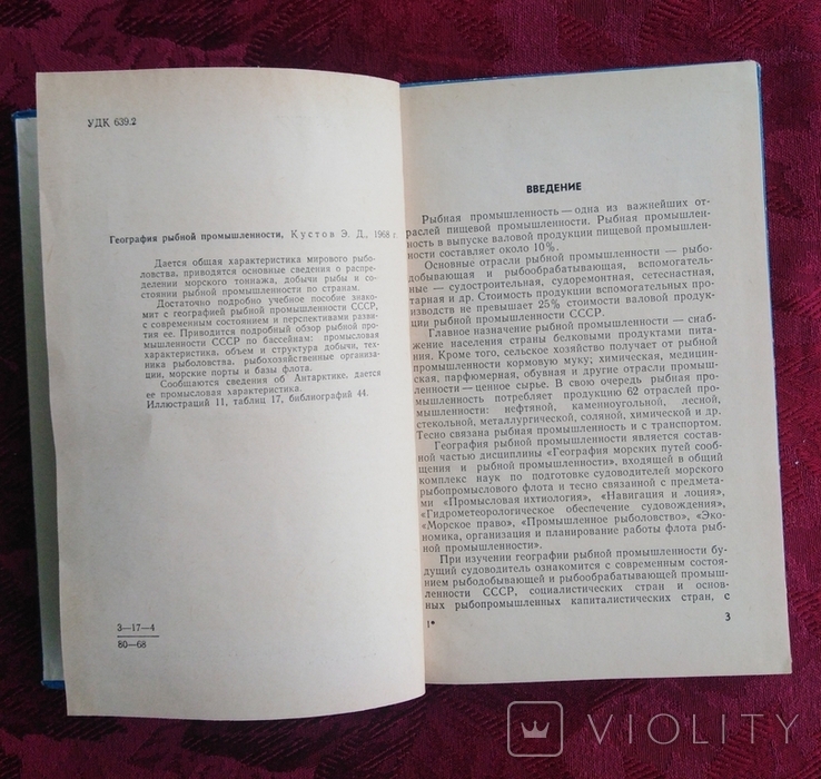 Э. Д. Кустов "География рыбной промышленности" 1968 г., фото №8