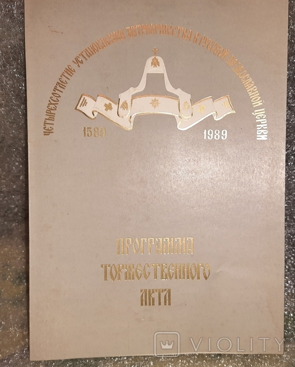 Програмка 1989 400 летие Партриашества в Православной церкви