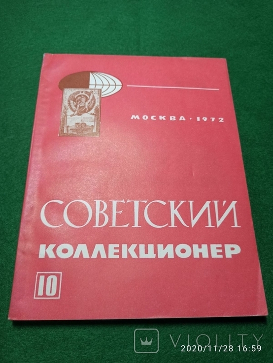 Журнал "Советский коллекционер" за 1972 №10, фото №2