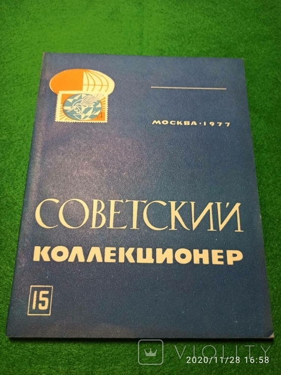 Журнал "Советский коллекционер" за 1977 №15, фото №2