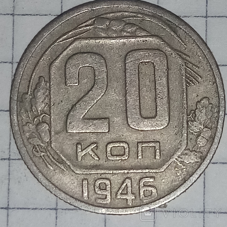 20 копеек 1946 года., фото №2