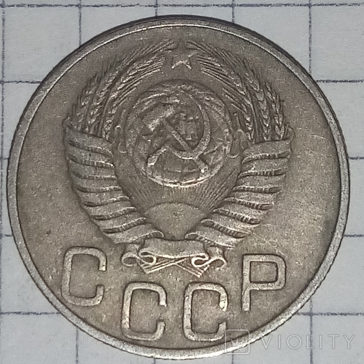 20 копеек 1949 года., фото №3