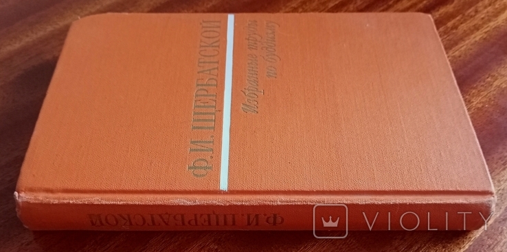 Ф.И.Щербатской.Избранные труды по буддизму.М.,Наука,1988 г., фото №3