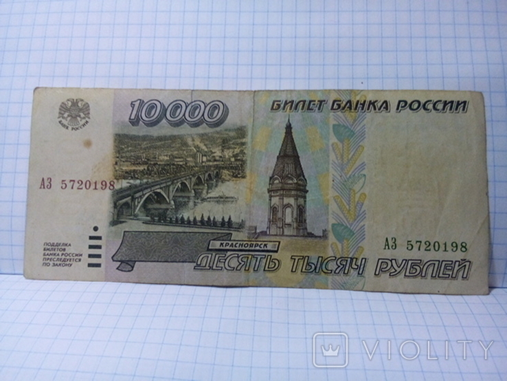 Россия 10000 рублей 1995 (АЗ 5720198), фото №3