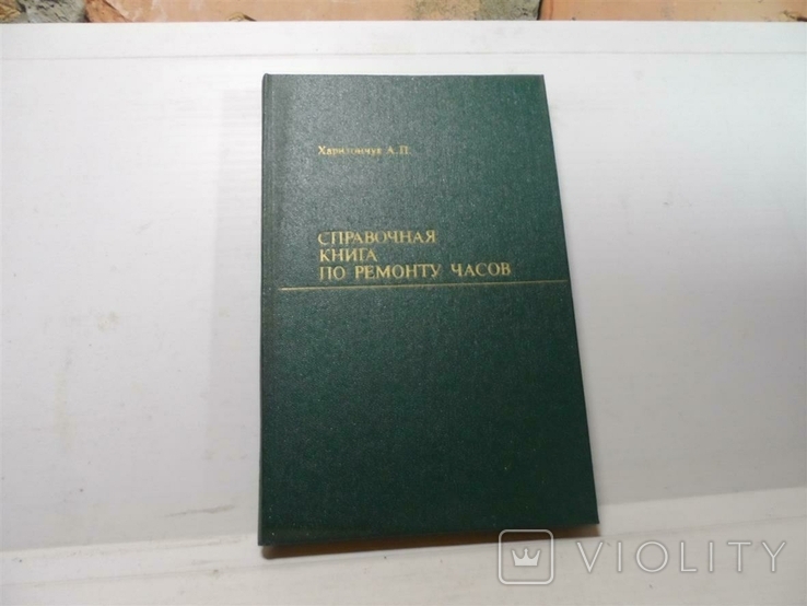 Справочная книга по ремонту часов