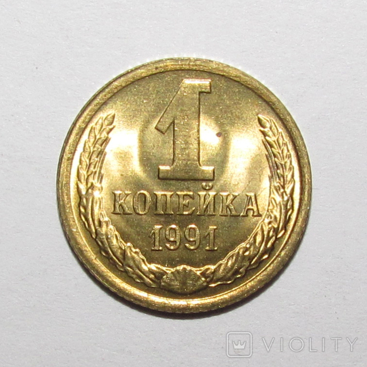 1 копейка 1991 м.