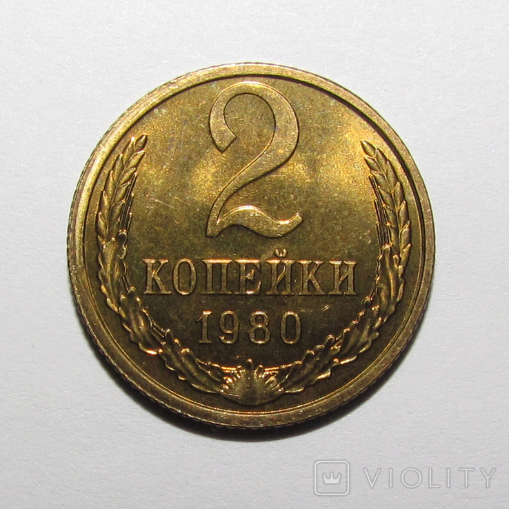 2 копейки 1980 г.