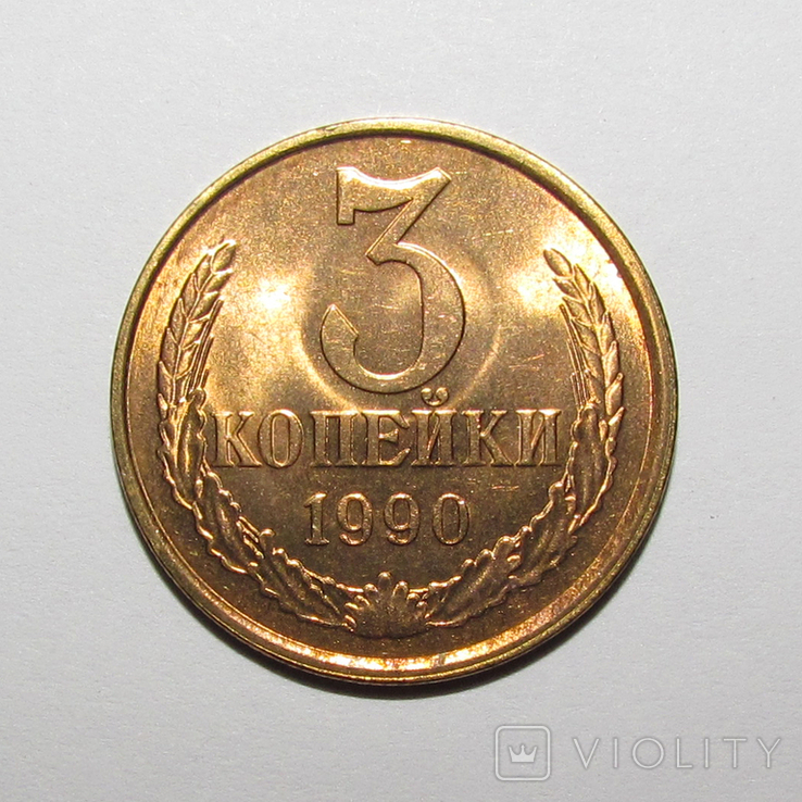 3 копейки 1990 г.