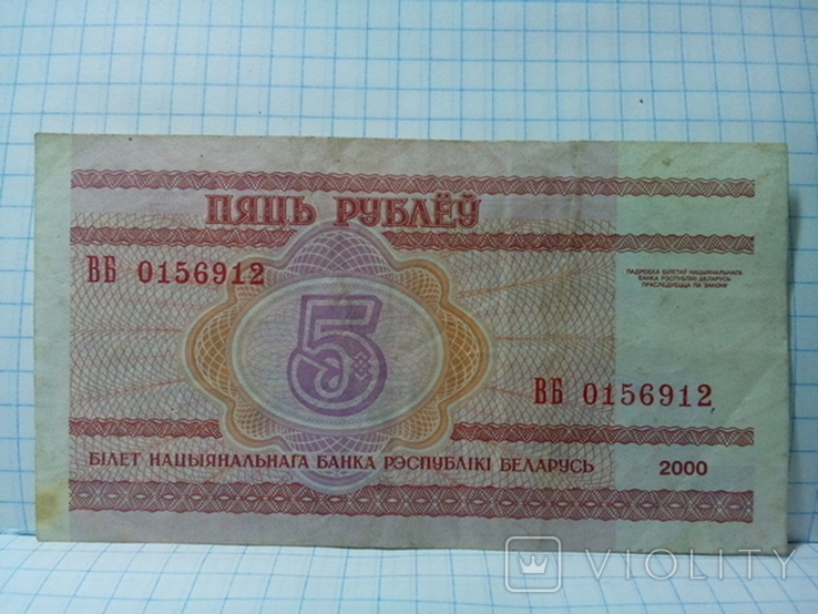 Belarus 5 rubles 2000 (WB 0156912), photo number 2