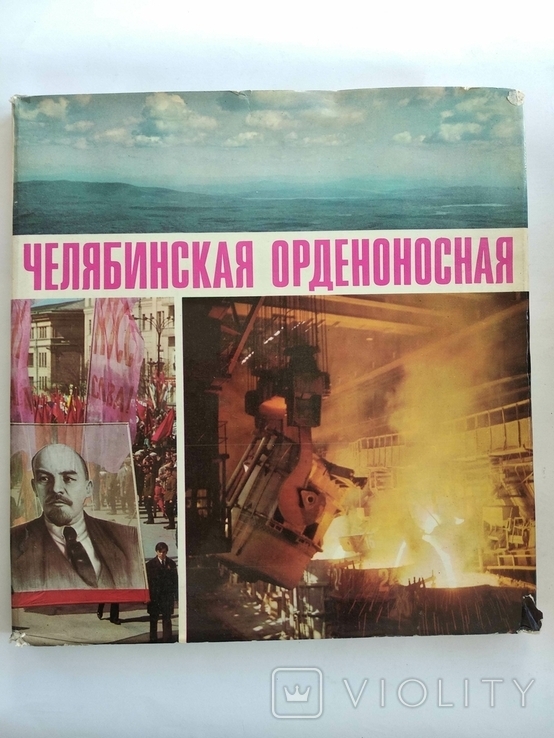 Челябинская орденоносная Фотоальбом 1970 год