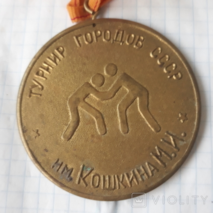 Медаль турнир городов СССР им. Кошкина, фото №4