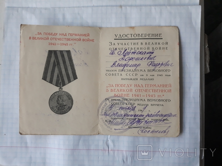 Удостоверение к медали За Победу над Германией, фото №5