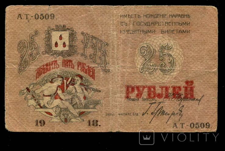 25 рублей 1918 г. Бакинского Гор. Хоза.