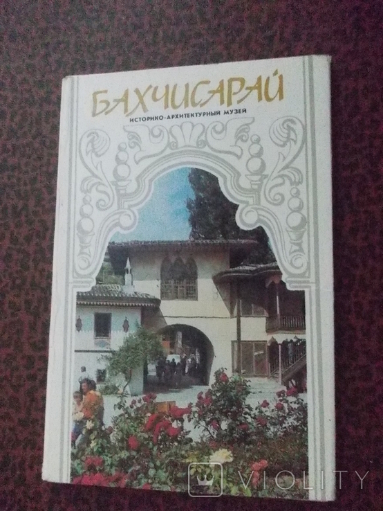 Бахчисарай.18 открыток., фото №2