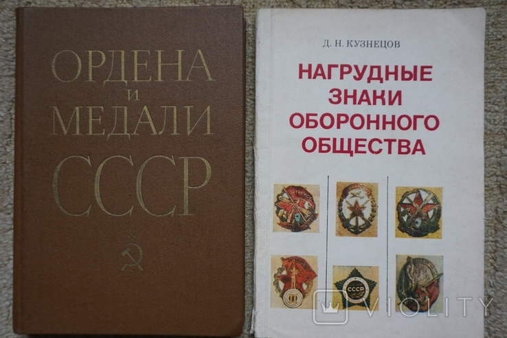 Ордена и медали СССР  и  Нагрудные знаки оборонного общества. 1983 г., фото №2