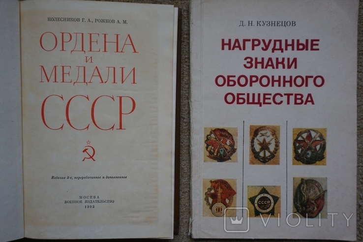 Ордена и медали СССР  и  Нагрудные знаки оборонного общества. 1983 г., фото №3