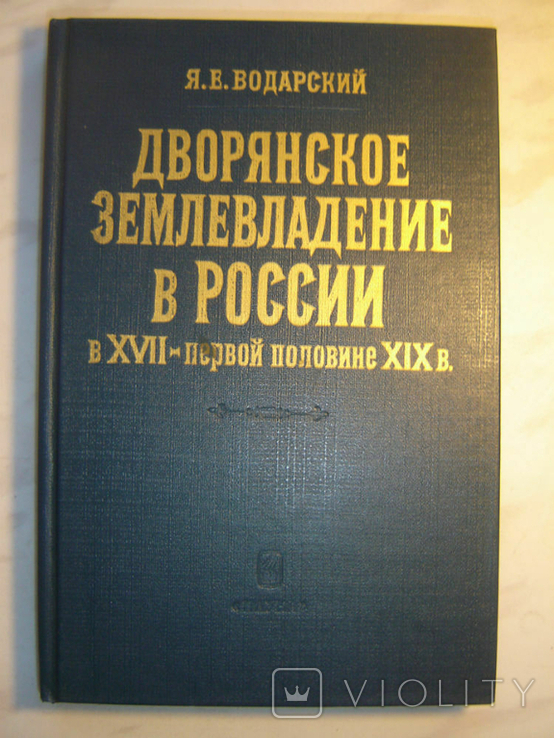 Дворянское землевладение в России в XVII - первой половине XIX в.